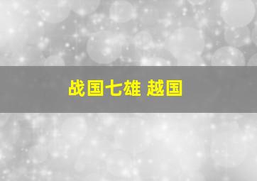 战国七雄 越国